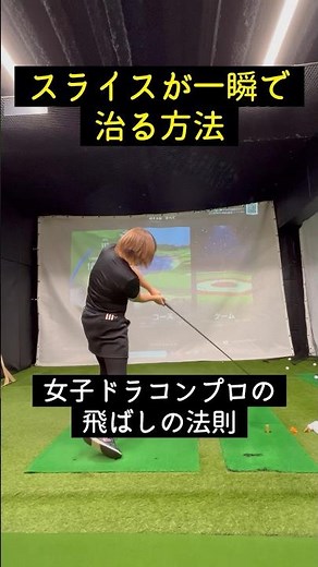 もうスライスで悩まないで！簡単に球がつかまる方法！ #ゴルフ飛距離アップ #ゴルフドライバー #ヘッドスピードアップ