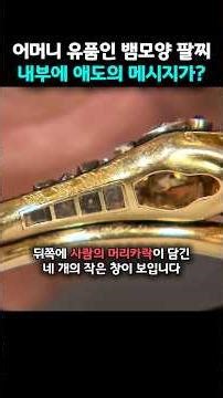 빈티지 뱀 팔찌의 정체｜인간 머리카락 ‘윈도우’ 디테일? 애도 문화 이야기