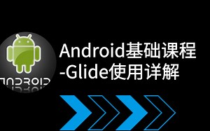Android基础课程-Glide使用详解