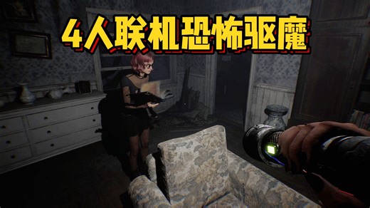 专业团队，驱魔卖房，一举两得！全新多人联机恐怖驱魔游戏《未知计划 | Project Unknown》