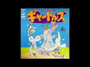 【はじめ人間ギャートルズ】はじめ人間ギャートルズ│ザ・ギャートルズ 1974年
