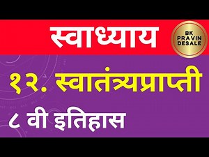 स्वातंत्र्यप्राप्ती स्वाध्याय | swatantra prapti swadhyay | इयत्ता आठवी इतिहास स्वाध्याय 12 |class 8