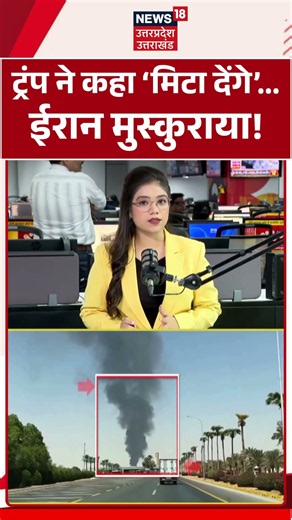 Iran America War Update:ट्रंप ने कहा 'मिटा देंगे'... ईरान मुस्कुराया! Trump vs Iran | Iran News | US