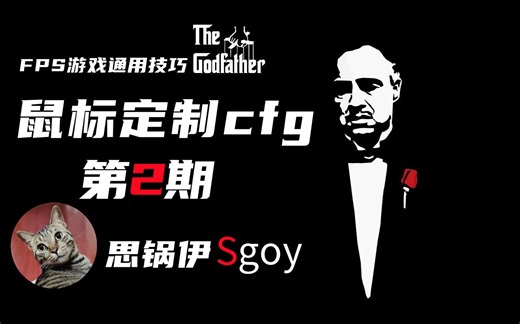 【定制鼠标cfg】第二期 “彻底”关闭系统鼠标加速