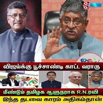 விஜய்க்கு பூச்சாண்டி காட்ட வராரு - மீண்டும் தமிழக ஆளுநராக R.N.ரவி