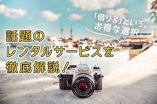 安いカメラレンタルおすすめ10選！即日受取OK＆1日150円～借りられる