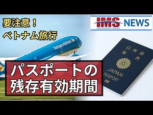 【IMS News】要注意 ベトナム旅行 パスポートの残存有効期間 | 行政書士法人IMS