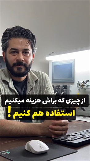 ‎(Delta) طه کنترل | آموزش اتوماسیون صنعتی‎ on Instagram‎: "مهم اینه که از حاصل هزینه مون ، استفاده کنیم 👇 فرقی نمیکنه که به چه صورت فرقی نمیکنه که با چه زمانبندی ممکنه یه دوره ، یا یه کتاب رو ، به عنوان مرجع ، خرید کنیم ممکنه که بخواهیم ، در عرض یک ماه ، مطالعه و تمرین کنیم 👈 اون چیزی که مهمه ، اینه که ، برای هزینه ای که انجام میدیم ، برنامه داشته باشیم که اون هزینه رو ، تبدیل کنیم به منفعت خودمون #اتوماسیون_صنعتی #اتوماسیون #آموزش #دلتا #زیمنس #برق #برق_صنعتی #تابلوبرق #تابلوساز