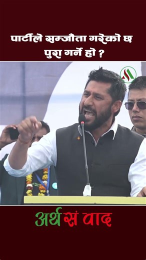 RABI LAMICHHANE SPEECH | #rabilamichhane #arthasambadh #shortsfeed #shortvideo #shorts