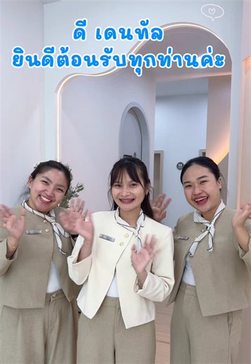 คลินิกทำฟันดี เดนทัล อุบลราชธานี บรรยากาศอบอุ่น
