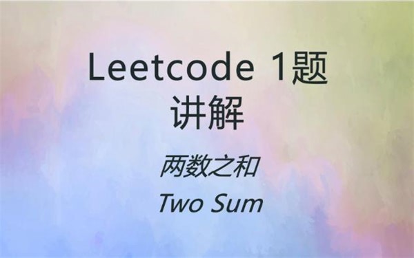 Leetcode 1 力扣 第1题 两数之和讲解