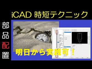 iCAD SX 【効率化】 003 部品配置テクニック