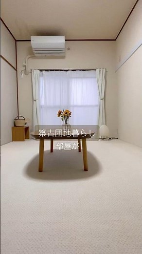 【築50年の団地】#シンプルライフ #シンプルな暮らし #団地暮らし #団地 #シングルマザー #ミニマリスト