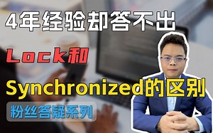【Java面试】4年经验却答不出 lock和Synchronized的区别？