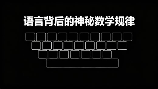 【中配】齐夫定律之谜 - Vsauce