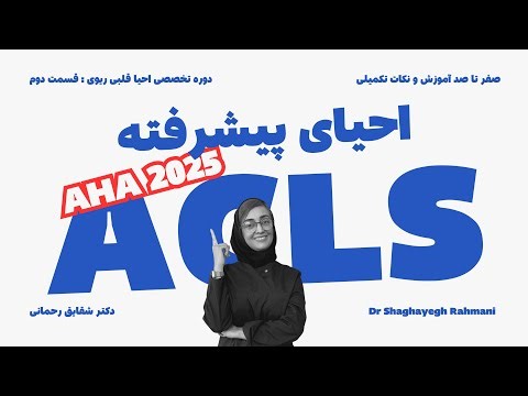 احیا پیشرفته قسمت اول|ACLS|CPR احیای قلبی ریوی تنفسی| دکتر شقایق رحمانی