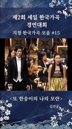 제2회 세일 한국가곡 경연대회 지정곡 #또한송이의나의모란 - 소프라노 황수미 베이스 이승수