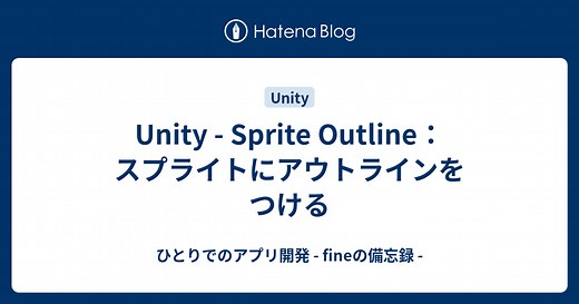 Unity - Sprite Outline：スプライトにアウトラインをつける