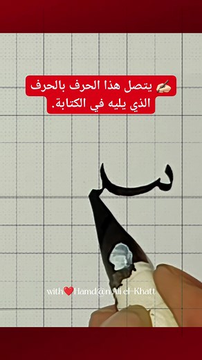 ✍️🏻 ممارسة كتابة الحروف المتصلة #tutorialツ #arabicchalligraphy #hurufシ #khattnasakh #highlight #reelskaligrafiツ #followers #reelsvideoシ #reelsviralシ #reelsfbシ #reelstrending #reelsfypシ #facebookreels | حمدان علي الخطاط