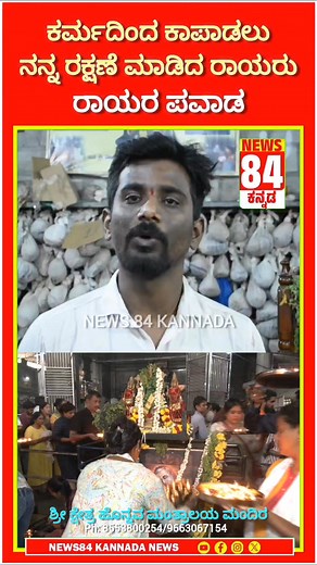 ನನ್ನ ಕರ್ಮದಿಂದ ಕಾಪಾಡಲು ರಾಯರು ನನ್ನನ್ನು ರಕ್ಷಣೆ ಮಾಡಿದರು ಇದು ನನ್ನ‌ಜೀವನದಲ್ಲಿ ನಡೆದ ರಾಯರ ಪವಾಡ ಶ್ರೀ ಕ್ಷೇತ್ರ ಹೊನ್ನವ ಮಂತ್ರಾಲಯ ಮಂದಿರ ವಚನ ಹೊನ್ನಗನಹಟ್ಟಿ, ಮಾಗಡಿ ಮುಖ್ಯರಸ್ತೆ, ತಾವರೇ ಕೆರೆ ಹೋಬಳಿ, ಬೆಂಗಳೂರು - 562130 Ph: 8553800254/9663067154 #gururaghvendra #honnavamanthralaya #manthralaya#manthralayaraghavendraswamy #raghavendra #rayaru #magadi #bangalore #mysore #karnataka #temple | News 84 Kannada