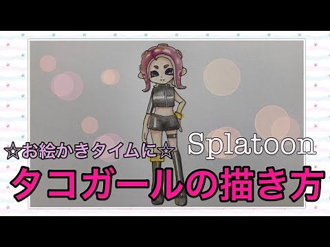 タコガールの描き方☆how to draw Splatoon tako girl☆