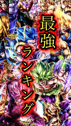 レジェンズ最強ランキング#ドラゴンボールレジェンズ #最強パーティ #ゲーム #ドラゴンボールレジェンズ最強ランキング #最新情報 #最強キャラ #ランキング #ゴジータブルー #ブロリー