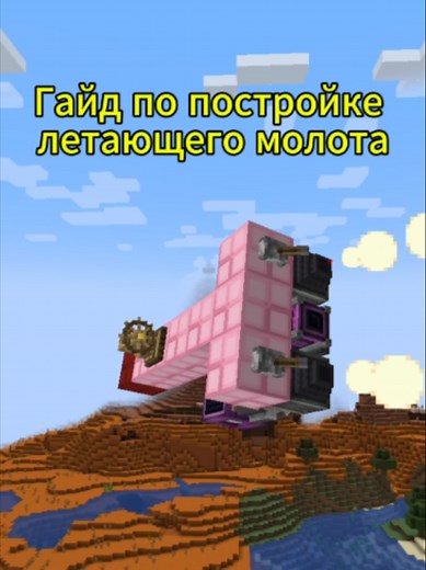 Гайд по постройке летающего молота в майнкрафт. Для постройки я использовал : VS Eureka Create Create: Propulsion Create: Дизельные генераторы ( для бензина, но можно его не ставить, в том же Create: Propulsion есть другое топливо ) #майнкрафт