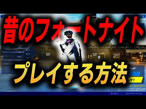 【解説】昔のフォートナイトをプレイする方法！！【フォートナイト/FORTNITE】【リブートランチャー】【昔のフォートナイト】【解説動画】【チャプター２】