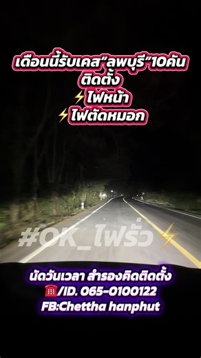 ตัดหมอก Bi Led Projector หนึ่งเดียวในจันทบุรี 📍 สนใจสินค้าหรือต้องการติดต่อสอบถามรายละเอียดต่างๆนัดหมายติดตั้ง📍 ☎️ 065-0100122 พร้อมรับสาย 24ชม. ✉️Line ID: 0650100122 ✅รับติดตั้งนอกสถานที่ #OK_ไฟรั่ว #ไฟตัดหมอก ไฟหน้าไม่สว่าง ไฟตัดหมอกLED ไฟหน้าLED ไฟหน้ารถยนต์ BI LED Projector ไฟตัดหมอกโปรเจ็คเตอร์ ไฟตัดหมอกProjector หลอดไฟLed ไฟหน้าโปรเจคเตอร์ ไฟหน้า ไฟตัดหมอกToyota ไฟตัดหมอกForfuner ไฟตัดหมอกlsuzu ไฟหน้าสว่างสุด ไฟตัดหมอกสว่างสุด ไฟรถ ไฟรถซิ่ง ไฟหลังกะบะ ร้านไฟRGB ไฟห้องเครื่อง ไฟซิ่ง ไฟใต้