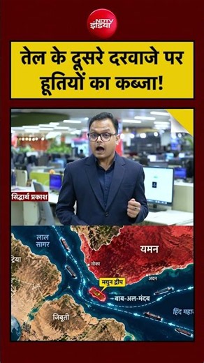 Houthis Latest News: तेल के दूसरे दरवाजे पर कब्जा! | Siddharth Prakash