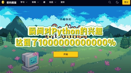 【比刷剧还爽！】有意思且高效学习Python的编程游戏，从Python入门到进阶，建议想学好Python的，试一下这款游戏！