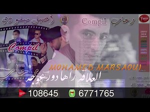 Mohamed Marsaoui (El 3ala9a raha dour 3awja) -Compil Rihab- Assil edition -