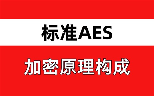 标准AES加密算法原理和构成，Python复现与底层原理分析