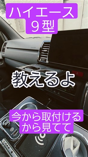 ハイエース９型#ディスプレイオーディオ#カーナビ#ハイエース#diy#アンドロイドナビ#ディスプレイ#flexdream