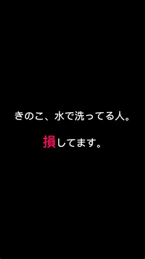 きのこ水で洗ってる人、損してます。