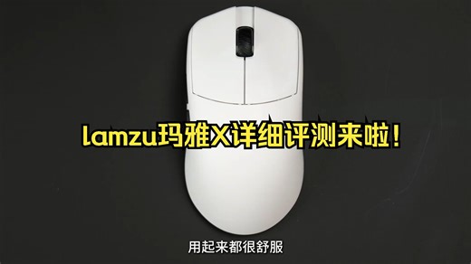 lamzu玛雅X详细评测来啦！
