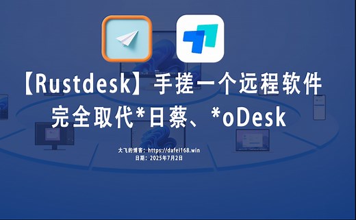 【Rust Desk】手搓一个远程桌面软件，完全取代某日葵、某Desk！【建议收藏】 #好物分享 #TK运营 #Rustdesk