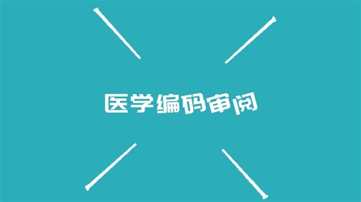 医学监查专题直播 | 医学编码审阅