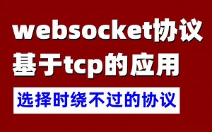 websocket协议，基于tcp的应用，选择时绕不过的协议C/C |Linux|Redis|nginx|MySQL|dpdk