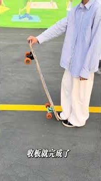 从零开始学习长板：闭合技巧全解析 深圳长板