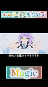 【ホロライブ複合Mad】Magic #hololive #hololiveenglish #ホロライブmad #複合mad #ホロライブ