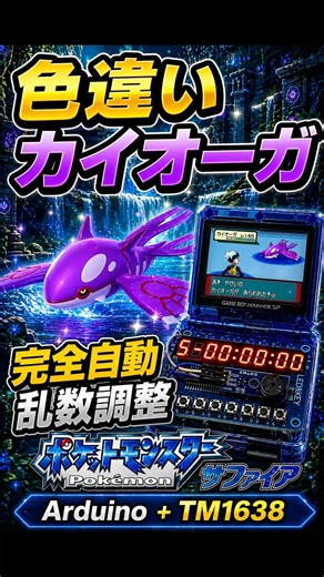 【GBA-SP 自動乱数調整】Arduino UNO × TM1638で色違いカイオーガを自動操作で乱数調整【RSE ルビー/サファイア】