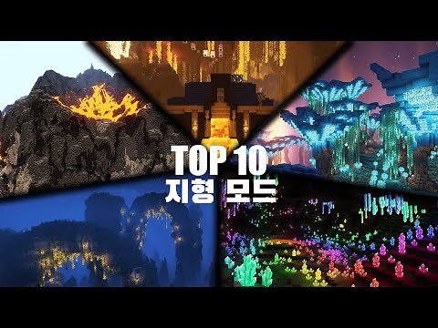 마인크래프트 1.19 최고의 지형 모드 10가지 [TOP 10 Biome Mods]