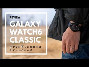 【Galaxy Watch6 Classic】最新機能と伝統の融合。回転ベゼルを搭載したスマートウォッチを購入して、大満足な気持ちをお伝えします。