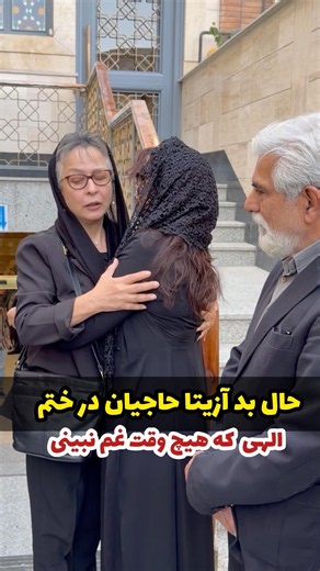 حال بد آزیتا حاجیان در مراسم ختم دل همه رو خو،ن کرد… | Azita Hajian Emotional Moment