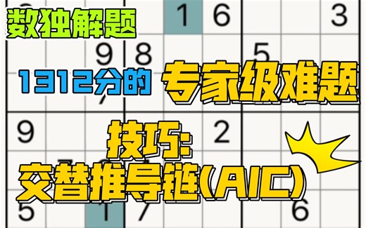 【数独解题】技巧：交替推导链(AIC)——随机摸鱼生成的题目：1312分专家级难题