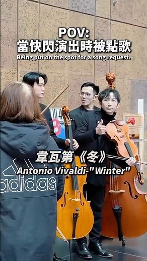 演出到一半突然被點了小提琴神曲：韋瓦第「冬」😳🎻還好平常默契有在練，立刻選了一段送上～歡迎大家以後來現場考考我們 #violin #vivaldi #北車 #樂團