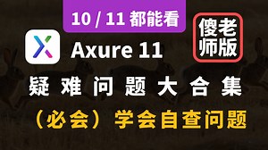 Axure 11 难题汇总 学会自查问题