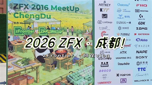 “ ZFX Meetup 2026·成都”—— 疯狂薅羊毛！键盘爱好者的欢乐时光！机械键盘丨客制化丨阿花逛展vlog