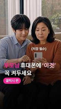 ‼️지금 당장 부모님 폰에 이거 설정해드리세요